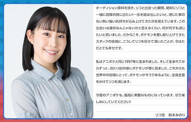 ポケモン・リコの声優：鈴木みのりのコメント（Twitter）