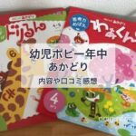 幼児ポピー年中「あかどり」の内容や口コミ感想