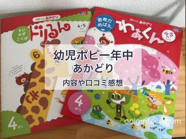 幼児ポピー年中「あかどり」の内容や口コミ感想