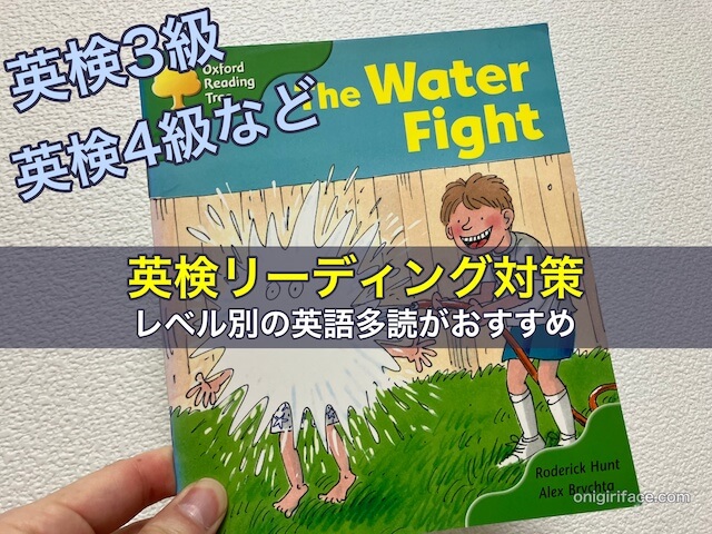 英検3級や4級などのリーディング対策はレベル別の英語多読がおすすめ