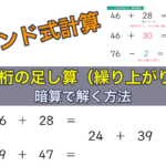 インド式計算2桁の足し算で繰り上がりを暗算で解く方法