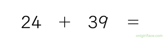 2桁の足し算（練習問題1）24+39＝