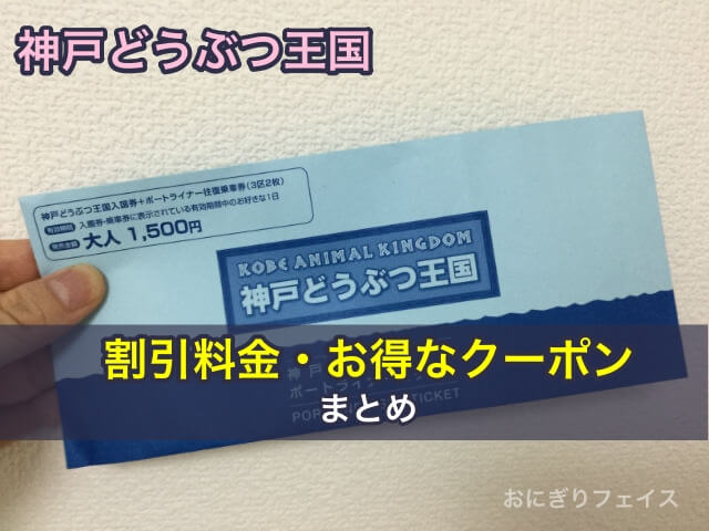 神戸どうぶつ王国の割引料金やお得なクーポンまとめ