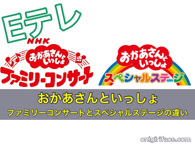 おかあさんといっしょファミリーコンサートとスペシャルステージの違い