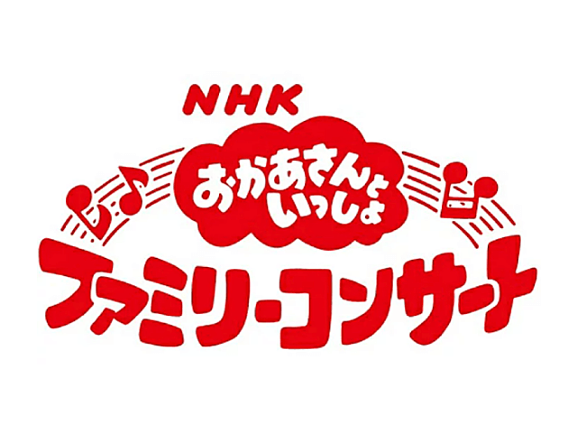 おかあさんといっしょファミリーコンサート