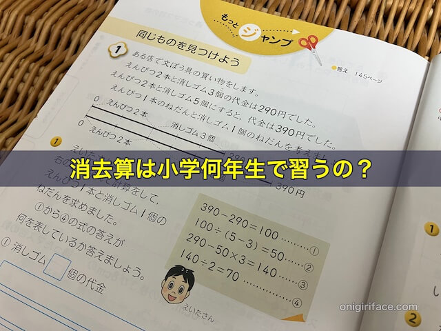 消去算は小学何年生で習うの？時間をかけて習わないのはなぜ？