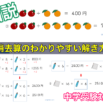 消去算のわかりやすい解き方｜練習問題を図説｜中学受験対策