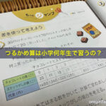 つるかめ算は小学何年生で習うの？