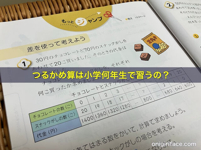 つるかめ算は小学何年生で習うの？