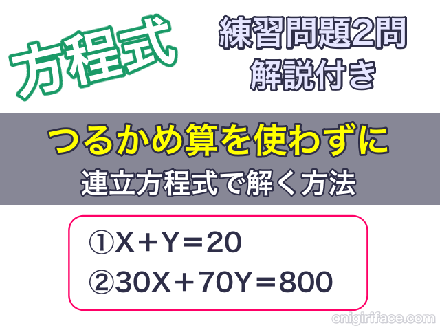 つるかめ算を使わずに連立方程式で解く方法