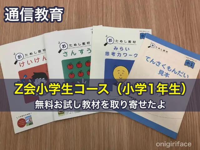 Z会小学生コース小学1年生の無料お試し教材を取り寄せたよ｜通信教育