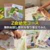 Z会幼児コースの無料お試し（サンプル）教材を取り寄せてみた