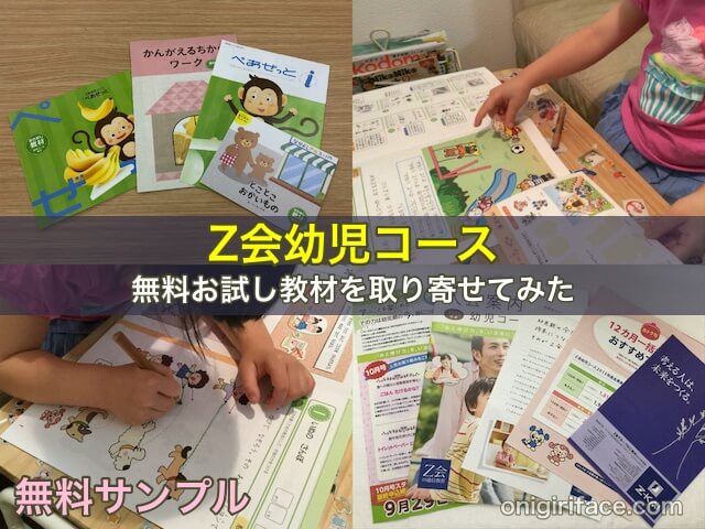 Z会幼児コースの無料お試し（サンプル）教材を取り寄せてみた