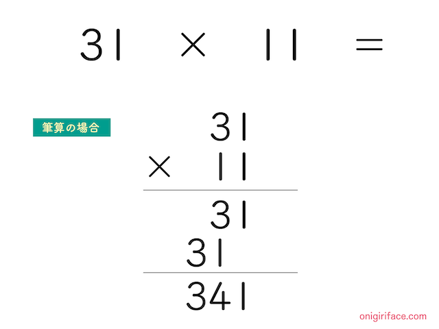 「31×11」を筆算で解いた図