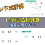 インド式計算 11がある場合の掛け算を暗算で解く方法