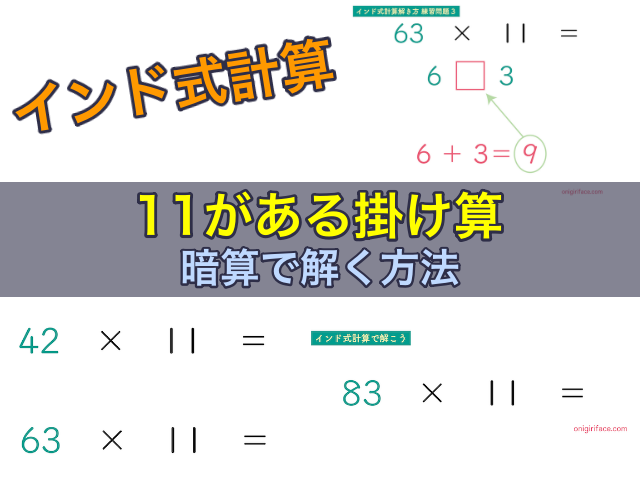 インド式計算 11がある場合の掛け算を暗算で解く方法