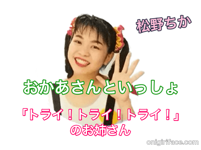 おかあさんといっしょ2代目身体表現のおねえさん：松野ちか「トライ！トライ！トライ！」