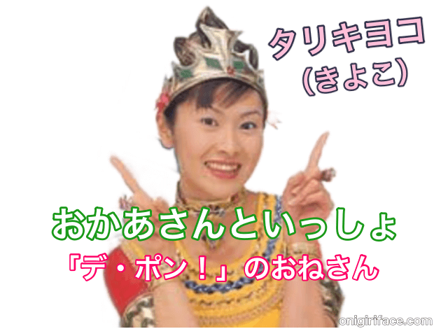 おかあさんといっしょ3代目身体表現のおねえさん：タリキヨコ「デ・ポン！」