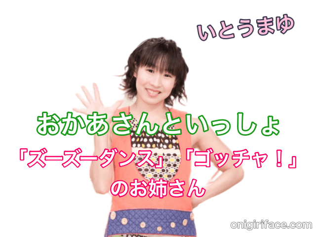 おかあさんといっしょ4代目身体表現のおねえさん：いとうまゆ「ズーズーダンス」「ゴッチャ！」