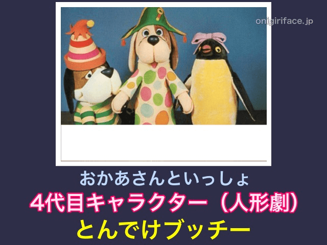 おかあさんといっしょ4代目キャラクター（人形劇）：とんでけブッチー