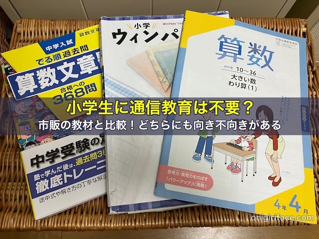 小学生に通信教育は不要？市販の教材と比較！どちらにも向き不向きがある