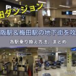 梅田ダンジョン｜大阪駅＆梅田駅の地下街を攻略！各駅乗り換え方法