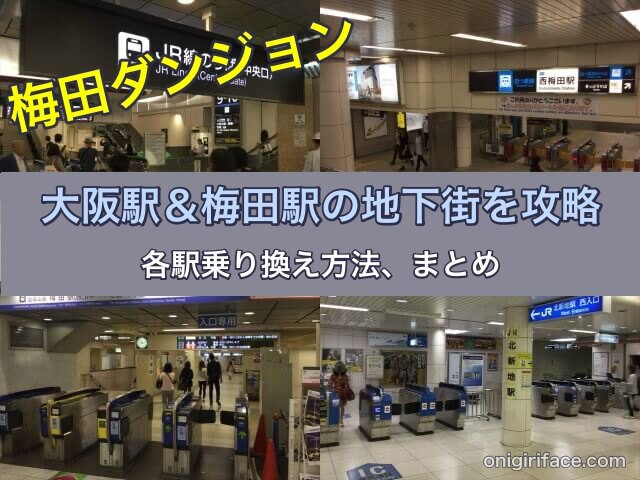 梅田ダンジョン｜大阪駅＆梅田駅の地下街を攻略！各駅乗り換え方法