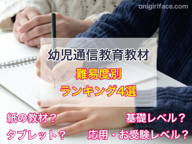 幼児通信教育教材の難易度別ランキング4選