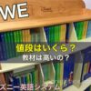 ディズニー英語システム（DWE）値段はいくら？教材は高いの？