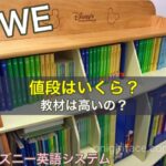 ディズニー英語システム（DWE）値段はいくら？教材は高いの？