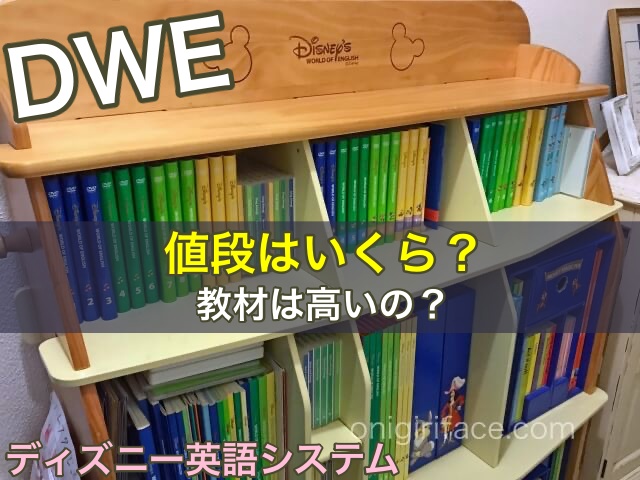 ディズニー英語システム（DWE）値段はいくら？教材は高いの？