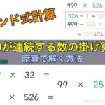 インド式計算 9が連続する数の掛け算を暗算で解く方法