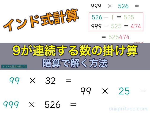 インド式計算 9が連続する数の掛け算を暗算で解く方法