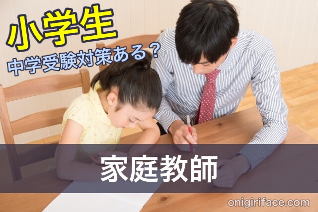 小学生の中学受験向け家庭教師を比較