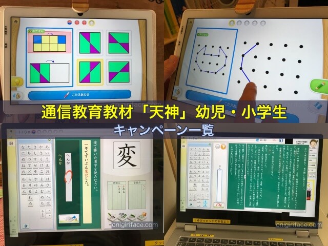 通信教育教材「天神」幼児・小学生のキャンペーン一覧