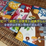 ポピー（幼児・小学生）はあやしい？全家研は宗教と関係があるの？