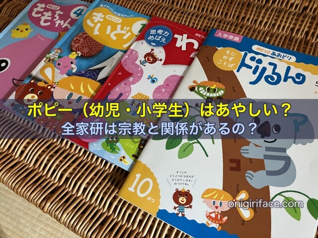 ポピー（幼児・小学生）はあやしい？全家研は宗教と関係があるの？