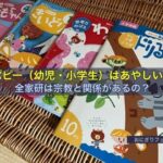 ポピー（幼児・小学生）はあやしい？全家研は宗教と関係があるの？