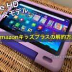 Amazonキッズプラスの解約方法｜Fire HD キッズモデル