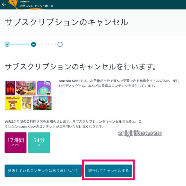 Amazonキッズプラスの解約：「サブスクリプションのキャンセル」の「続行して解約」