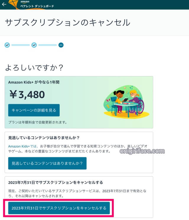 Amazonキッズプラスの解約：「サブスクリプションのキャンセル」の「年間料金の割引が表示」その後「サブスクリプションを解約」