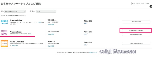 Amazonキッズプラスの解約：「アカウント設定」の「メンバーシップおよび購読」画面