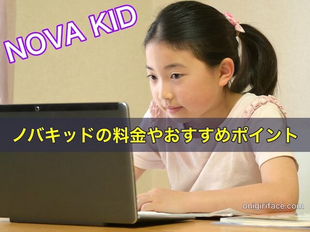 ノバキッド（NOVA KID）の料金やおすすめポイント5つ