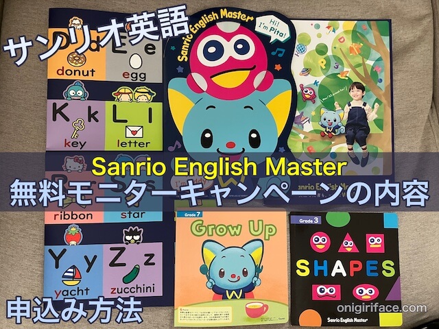 サンリオ英語「Sanrio English Master」無料モニターキャンペーンの内容と申込み方法