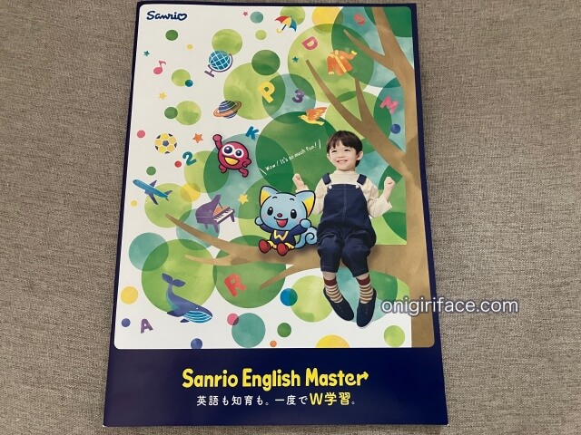 サンリオ英語「Sanrio English Master」無料モニター１：資料パンフレット