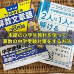 本屋の小学生教材を使って算数の中学受験対策をする方法