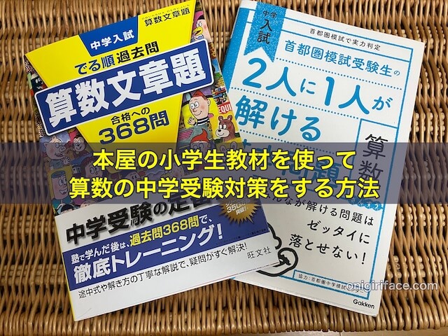 本屋の小学生教材を使って算数の中学受験対策をする方法