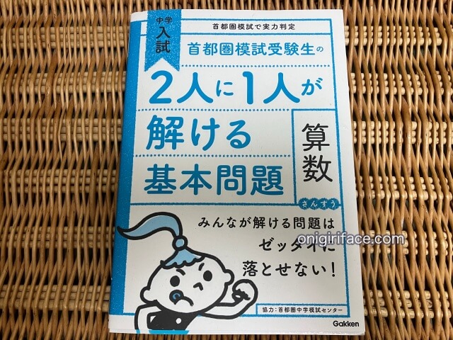 学研の問題集「中学入試 首都圏模試受験生の2人に1人が解ける基本問題」の算数