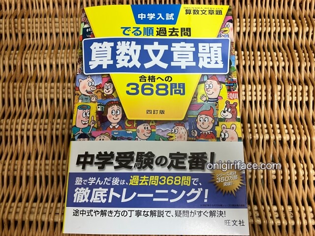 旺文社「でる順過去問 算数文章題・中学入試 」