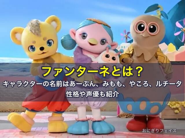 ファンターネとは？キャラクターの名前はあーぷん、みもも、やころ、ルチータ。性格や声優も紹介